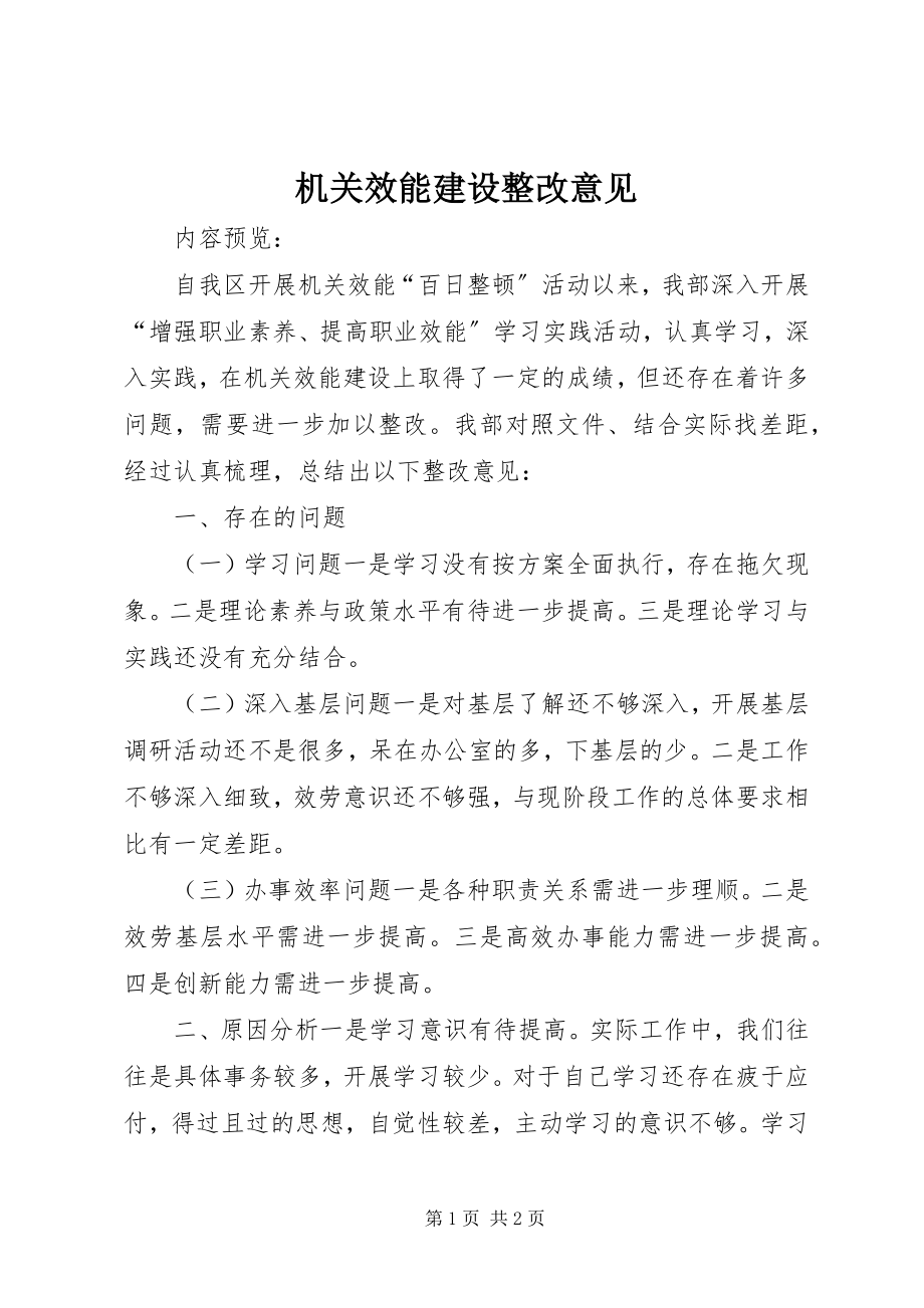 2023年机关效能建设整改意见.docx_第1页