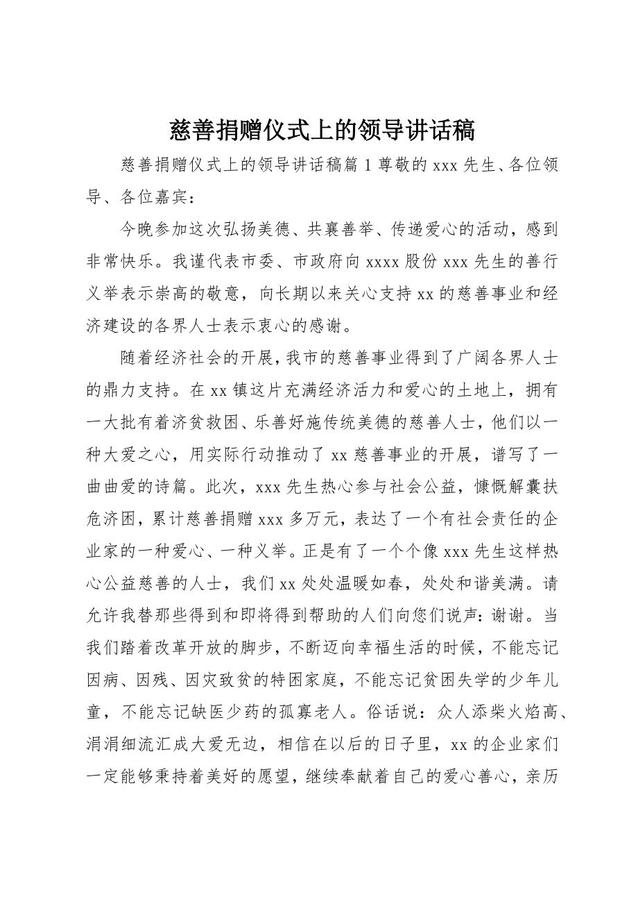 2023年慈善捐赠仪式上的领导致辞稿新编.docx_第1页