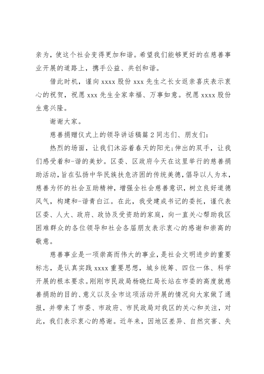 2023年慈善捐赠仪式上的领导致辞稿新编.docx_第2页