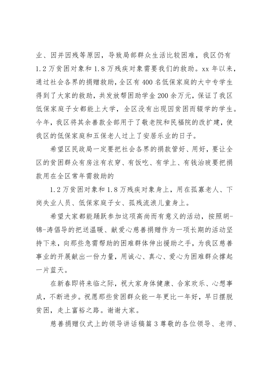 2023年慈善捐赠仪式上的领导致辞稿新编.docx_第3页