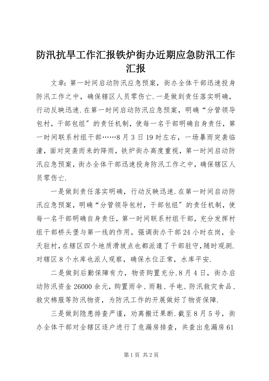 2023年防汛抗旱工作汇报铁炉街办近期应急防汛工作汇报.docx_第1页