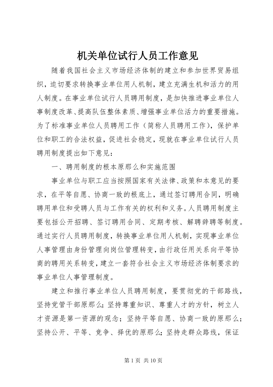 2023年机关单位试行人员工作意见.docx_第1页