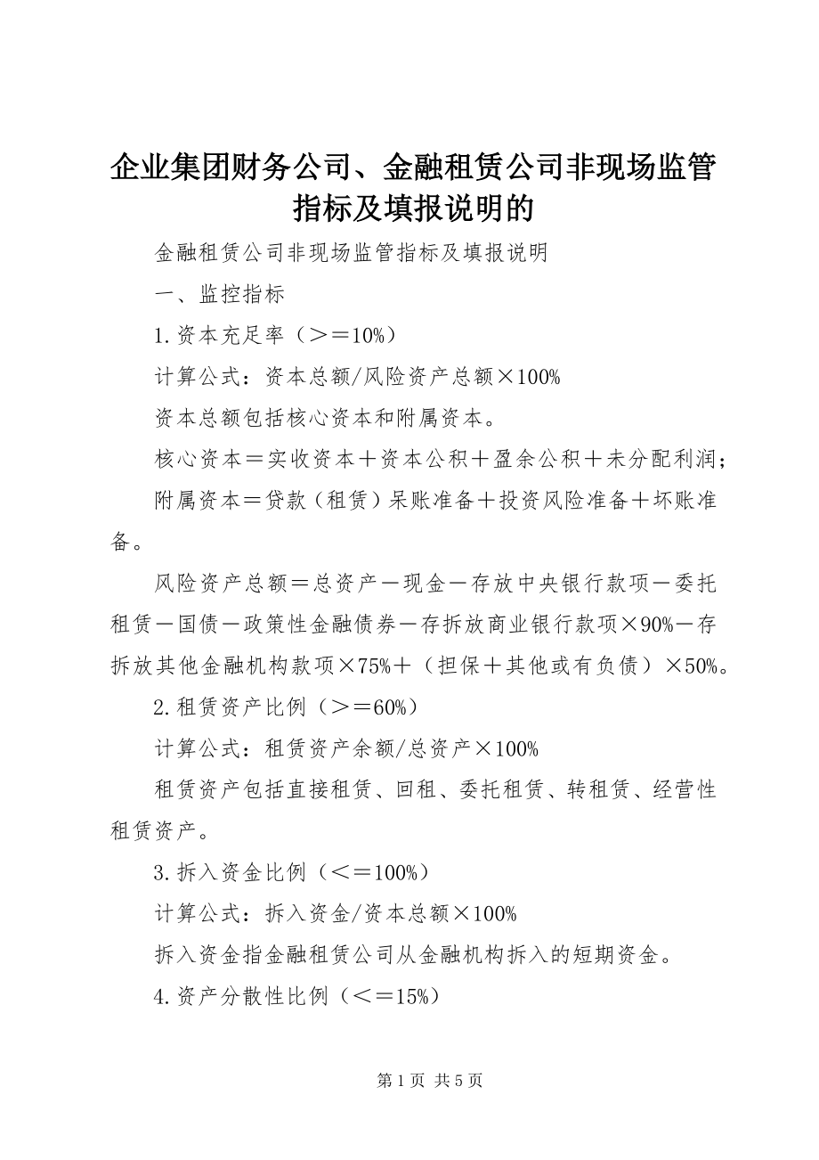 2023年《企业集团财务公司金融租赁公司非现场监管指标及填报说明》的.docx_第1页