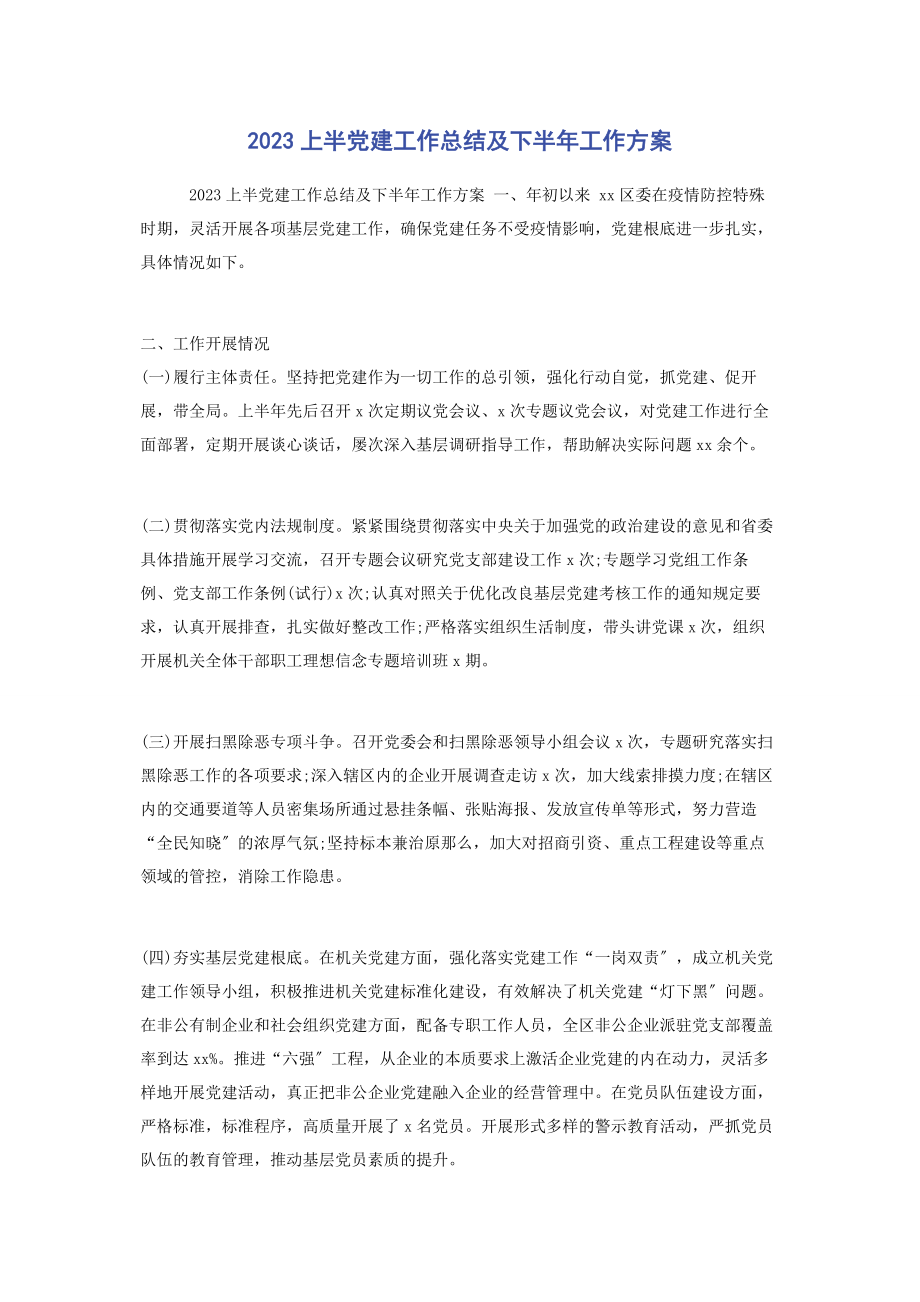 2023年上半党建工作总结及下半年工作计划.docx_第1页