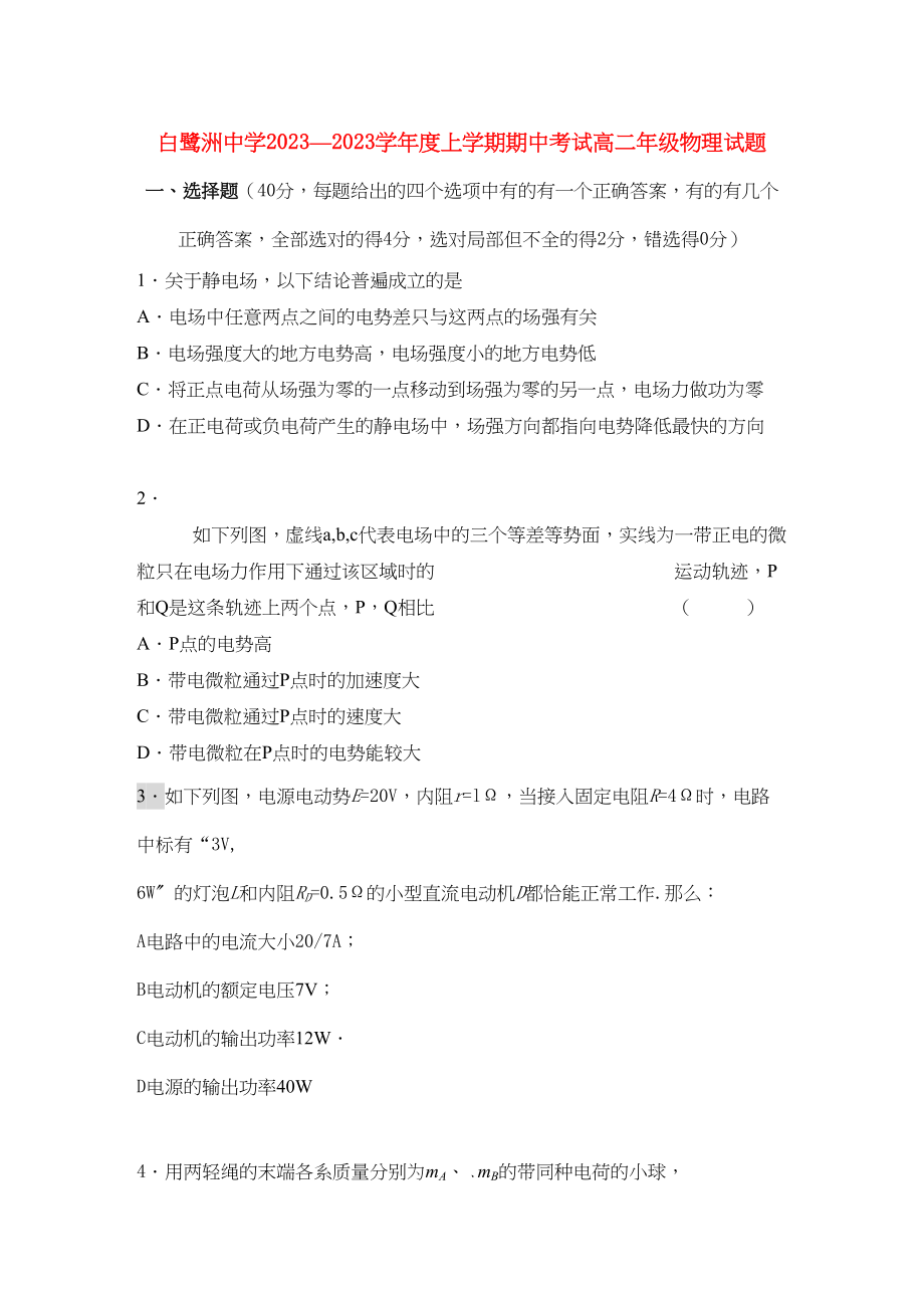 2023年江西省白鹭洲学年高二物理上学期期中考试新人教版【会员独享】.docx_第1页