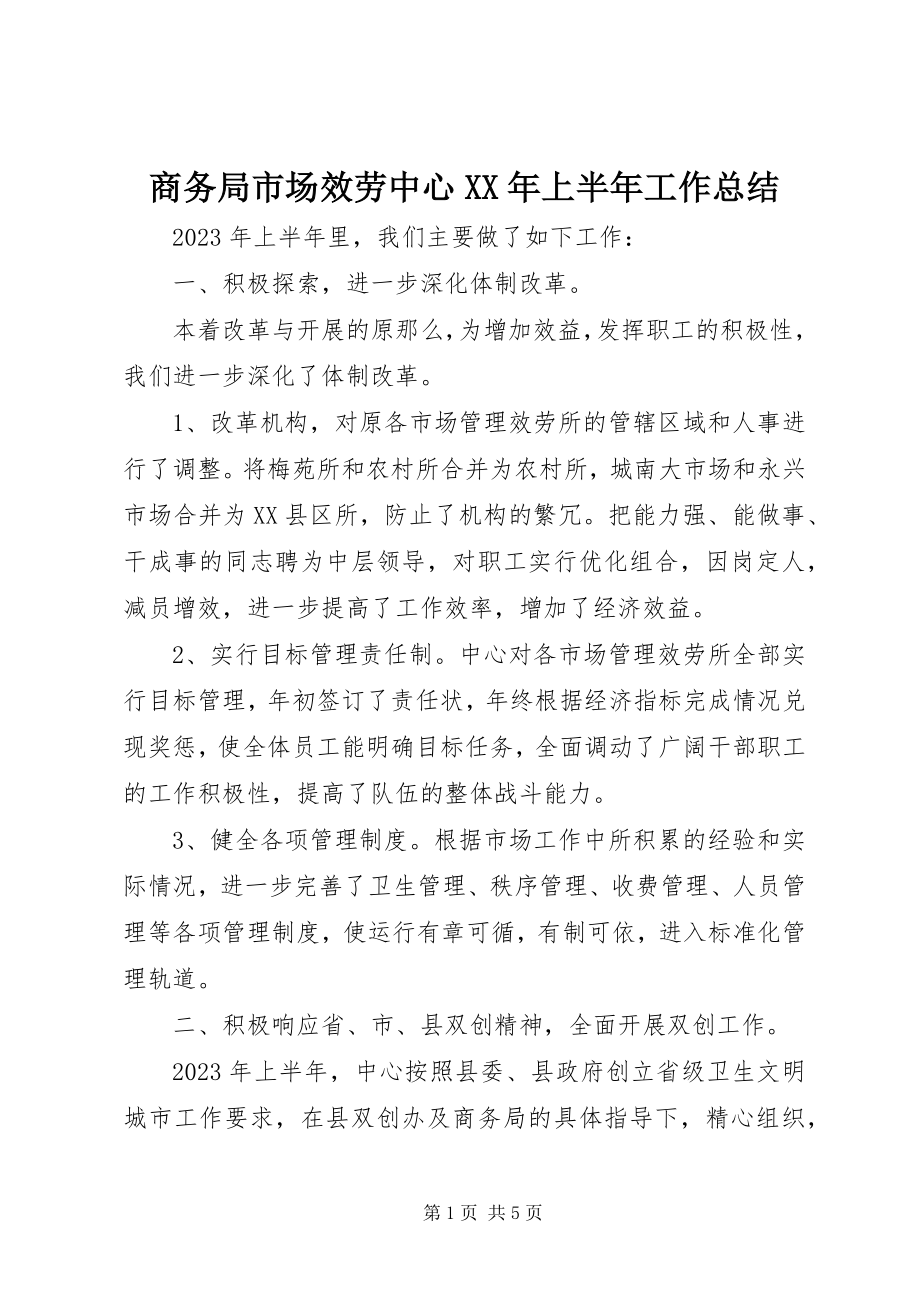 2023年商务局市场服务中心上半年工作总结.docx_第1页