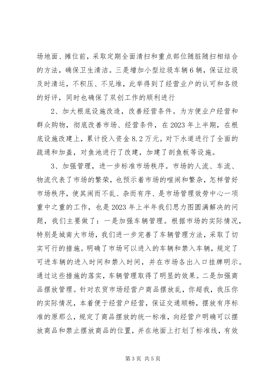 2023年商务局市场服务中心上半年工作总结.docx_第3页