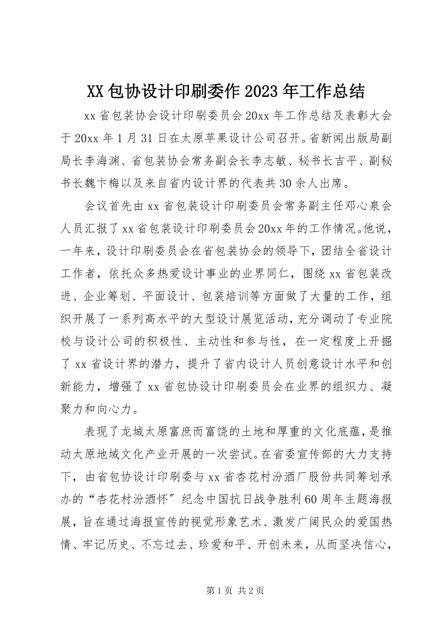 2023年XX包协设计印刷委作工作总结新编.docx_第1页