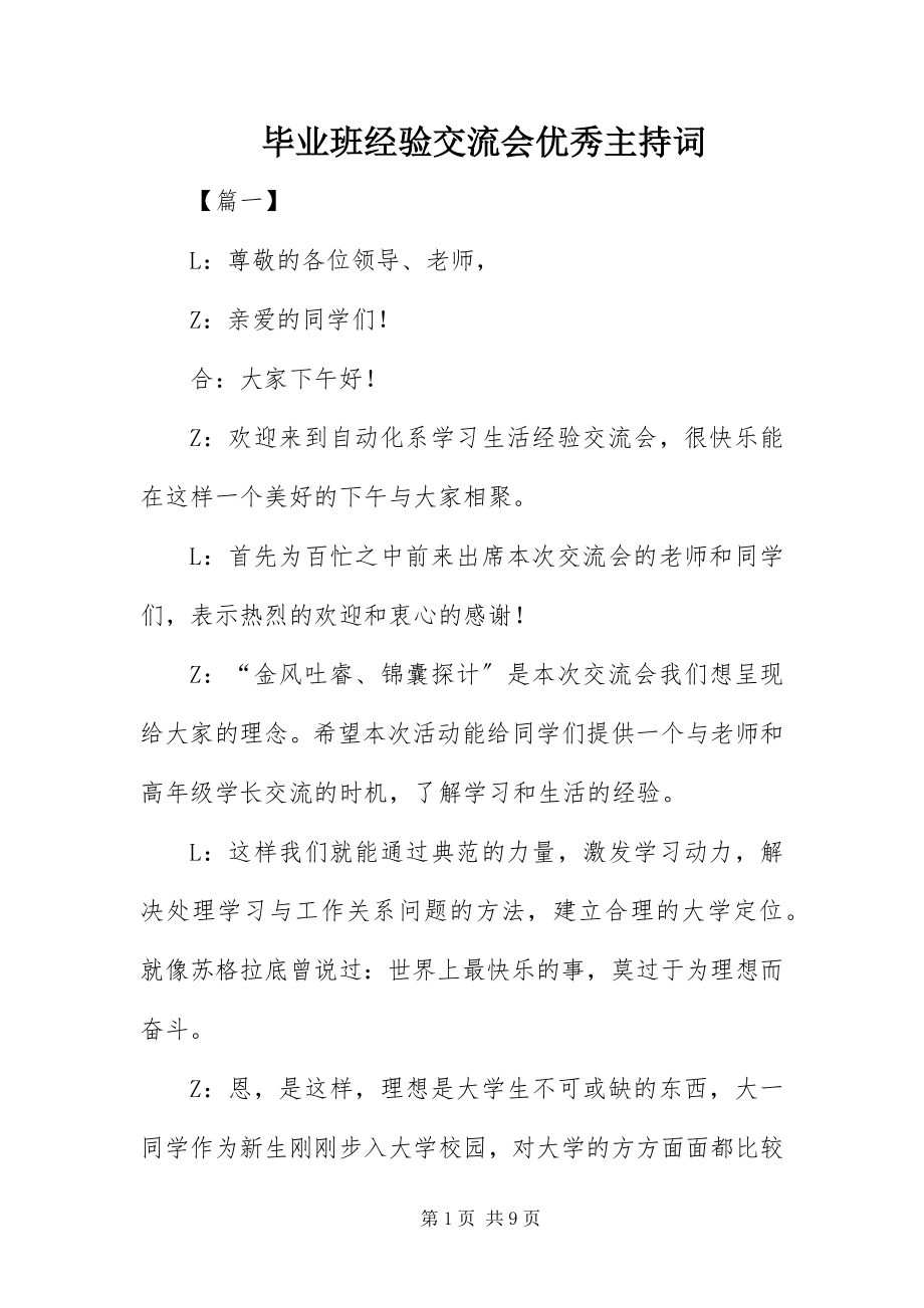 2023年毕业班经验交流会优秀主持词新编.docx_第1页