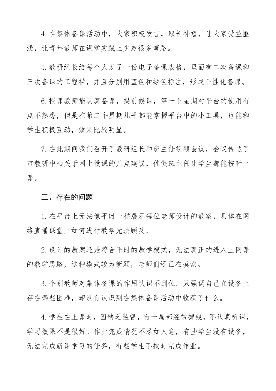 2023年学校网上授课、集体备课情况总结疫情防控期间学校工作总结.docx_第3页