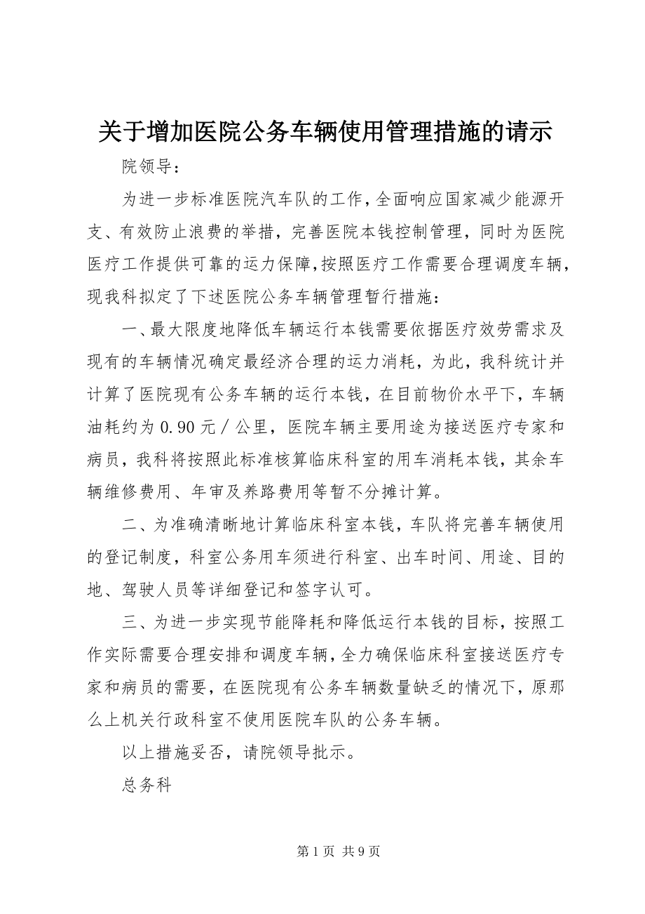 2023年增加医院公务车辆使用管理措施的请示.docx_第1页