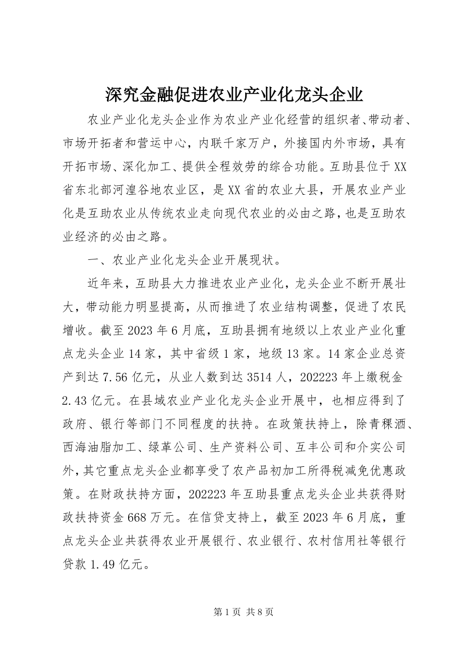 2023年深究金融促进农业产业化龙头企业.docx_第1页