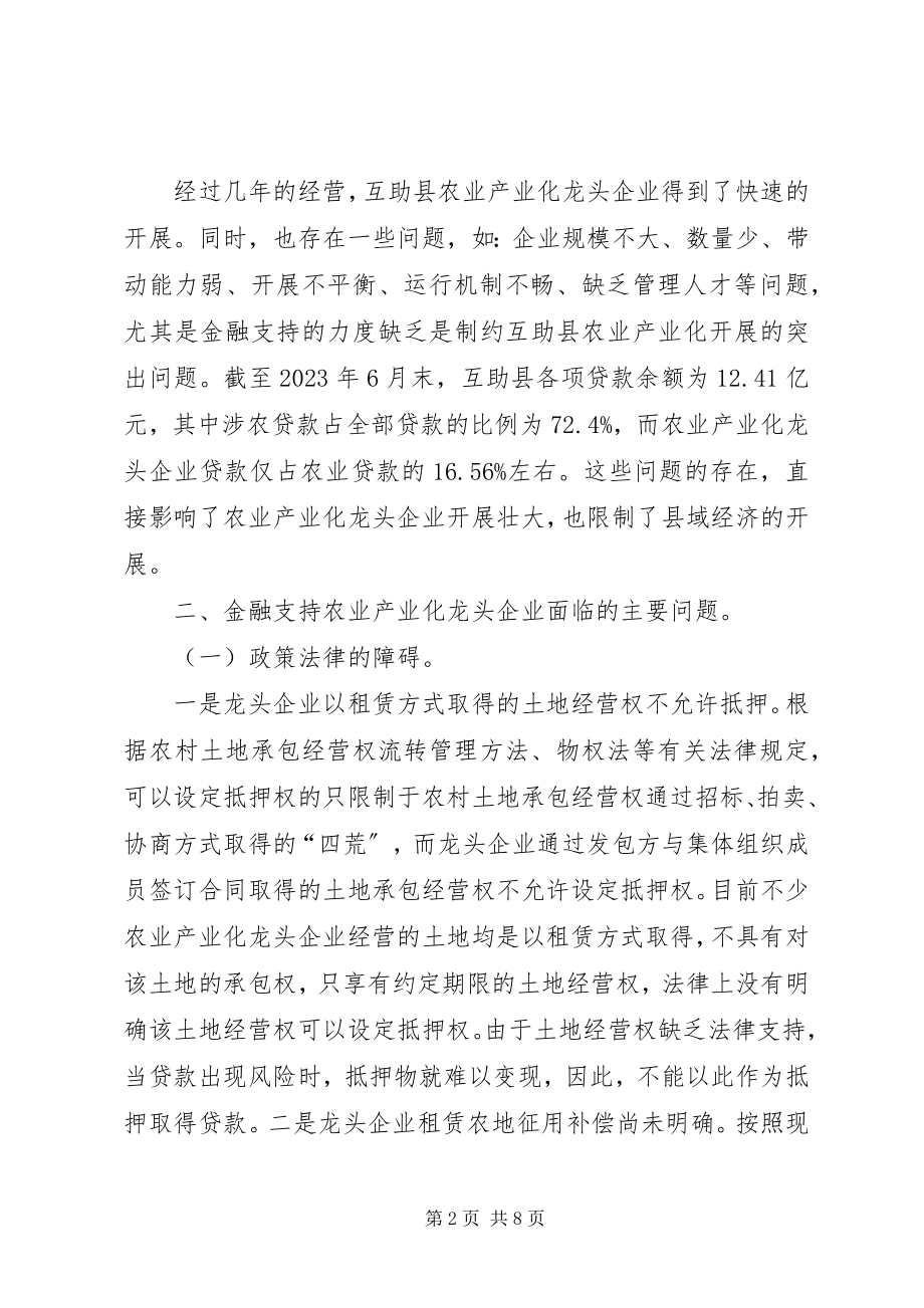 2023年深究金融促进农业产业化龙头企业.docx_第2页