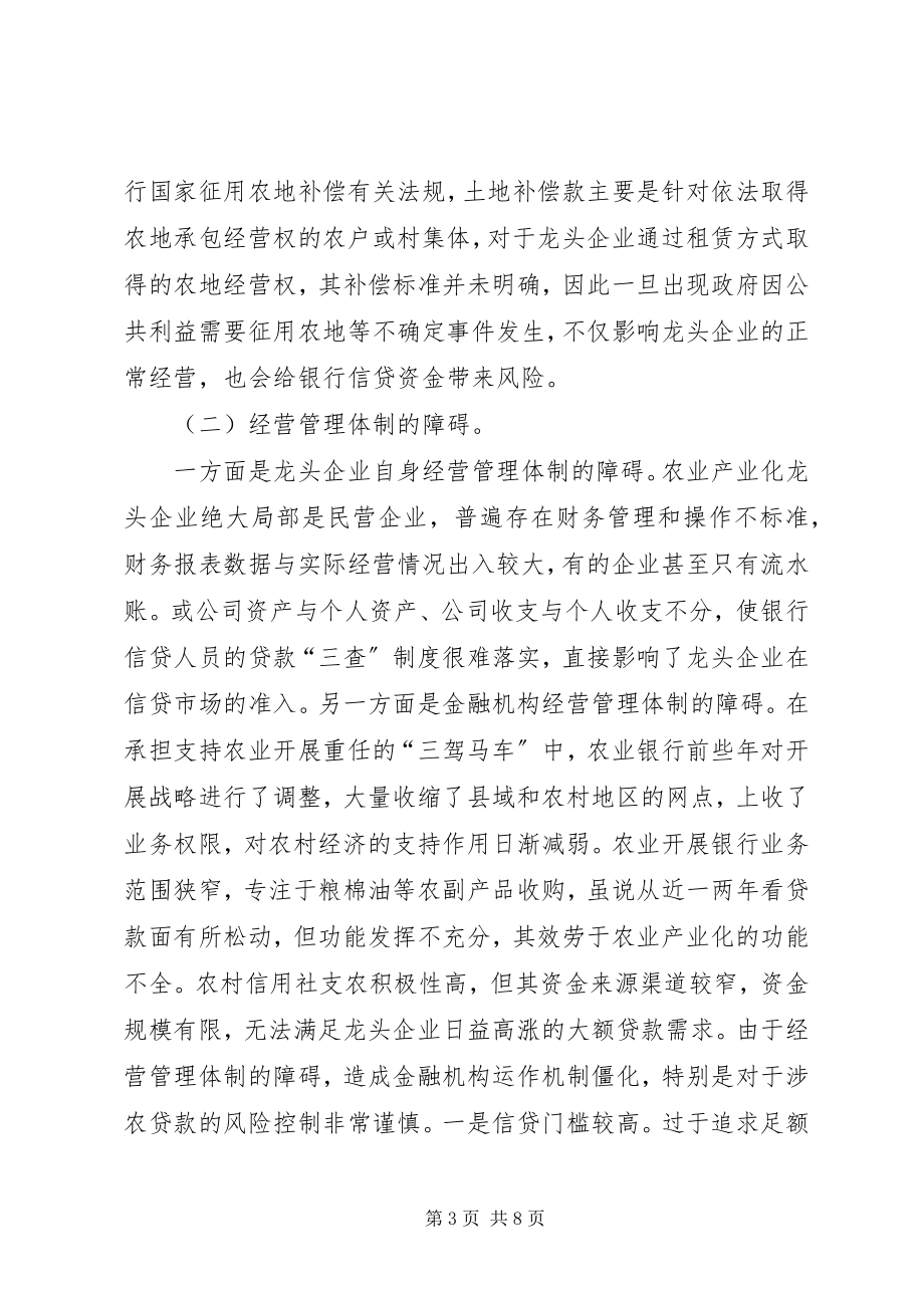 2023年深究金融促进农业产业化龙头企业.docx_第3页