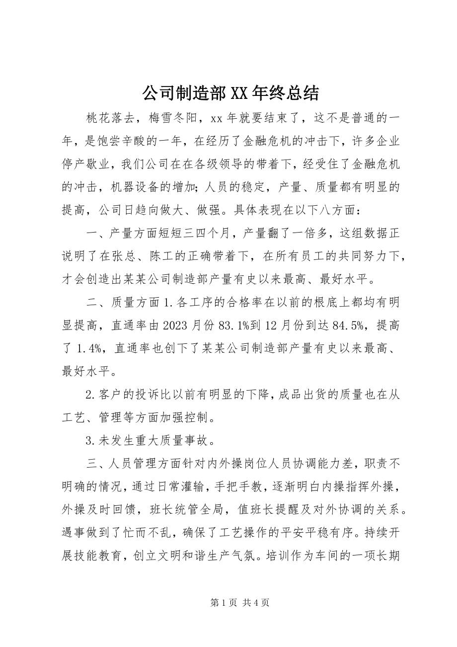 2023年公司制造部某年终总结.docx_第1页