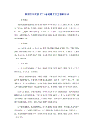 2023年集团公司党委党建工作计划和目标2.docx