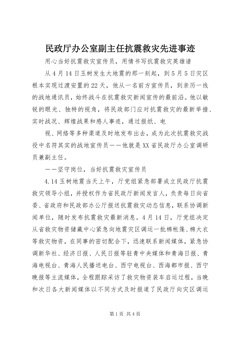 2023年民政厅办公室副主任抗震救灾先进事迹.docx_第1页