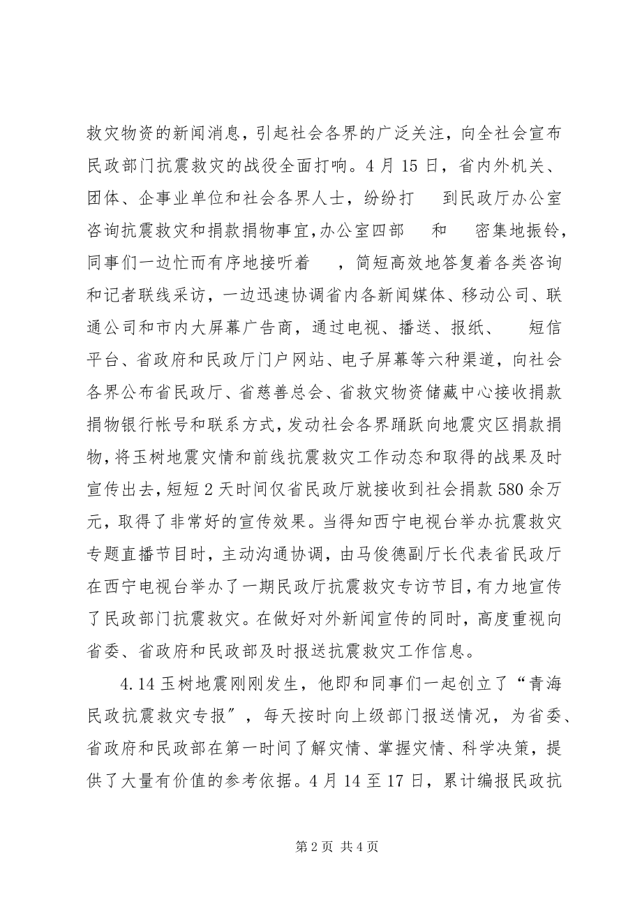 2023年民政厅办公室副主任抗震救灾先进事迹.docx_第2页