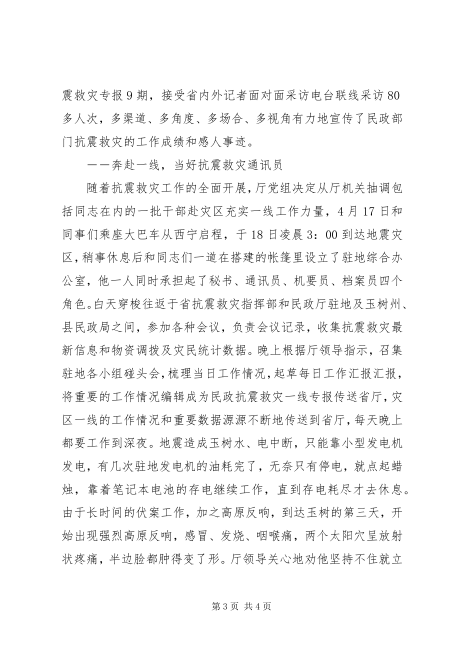 2023年民政厅办公室副主任抗震救灾先进事迹.docx_第3页