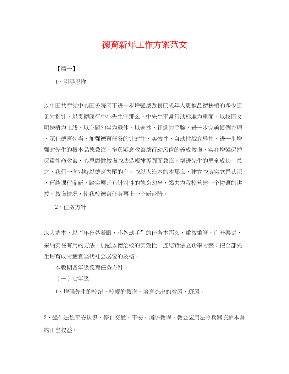 2023年德育新工作计划.docx_第1页