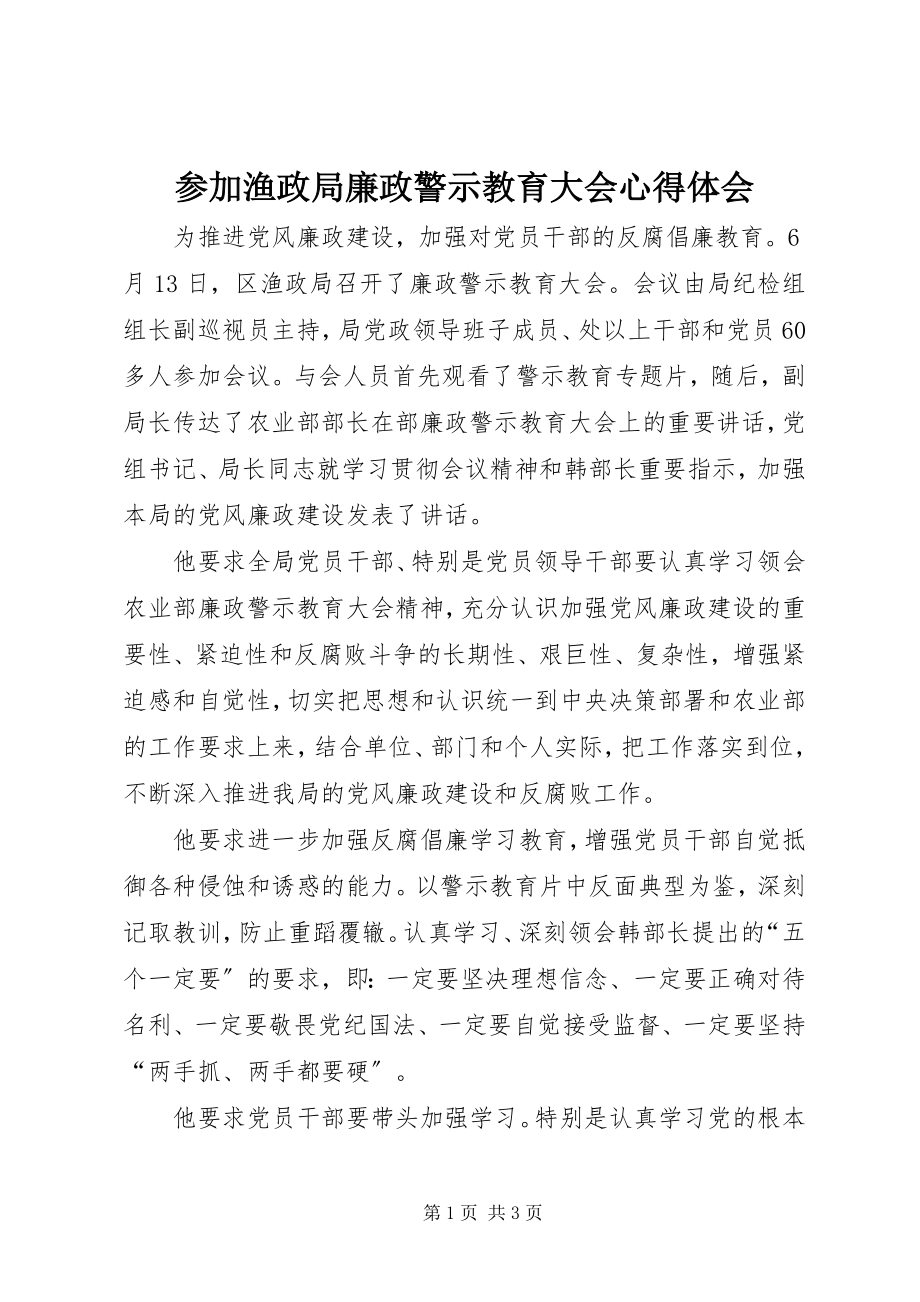 2023年参加渔政局廉政警示教育大会心得体会新编.docx_第1页