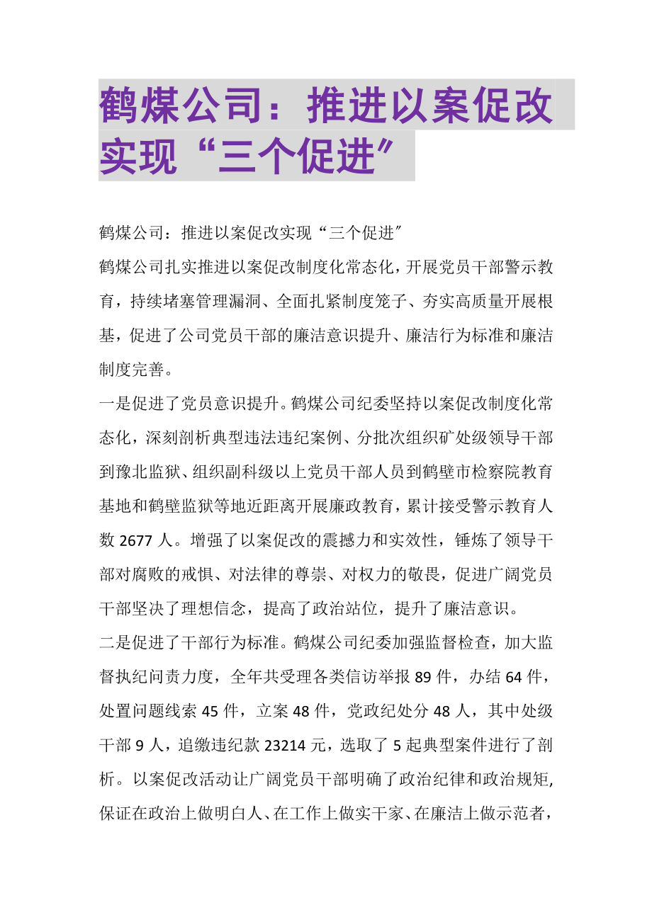 2023年鹤煤公司推进以案促改实现三个促进.doc_第1页