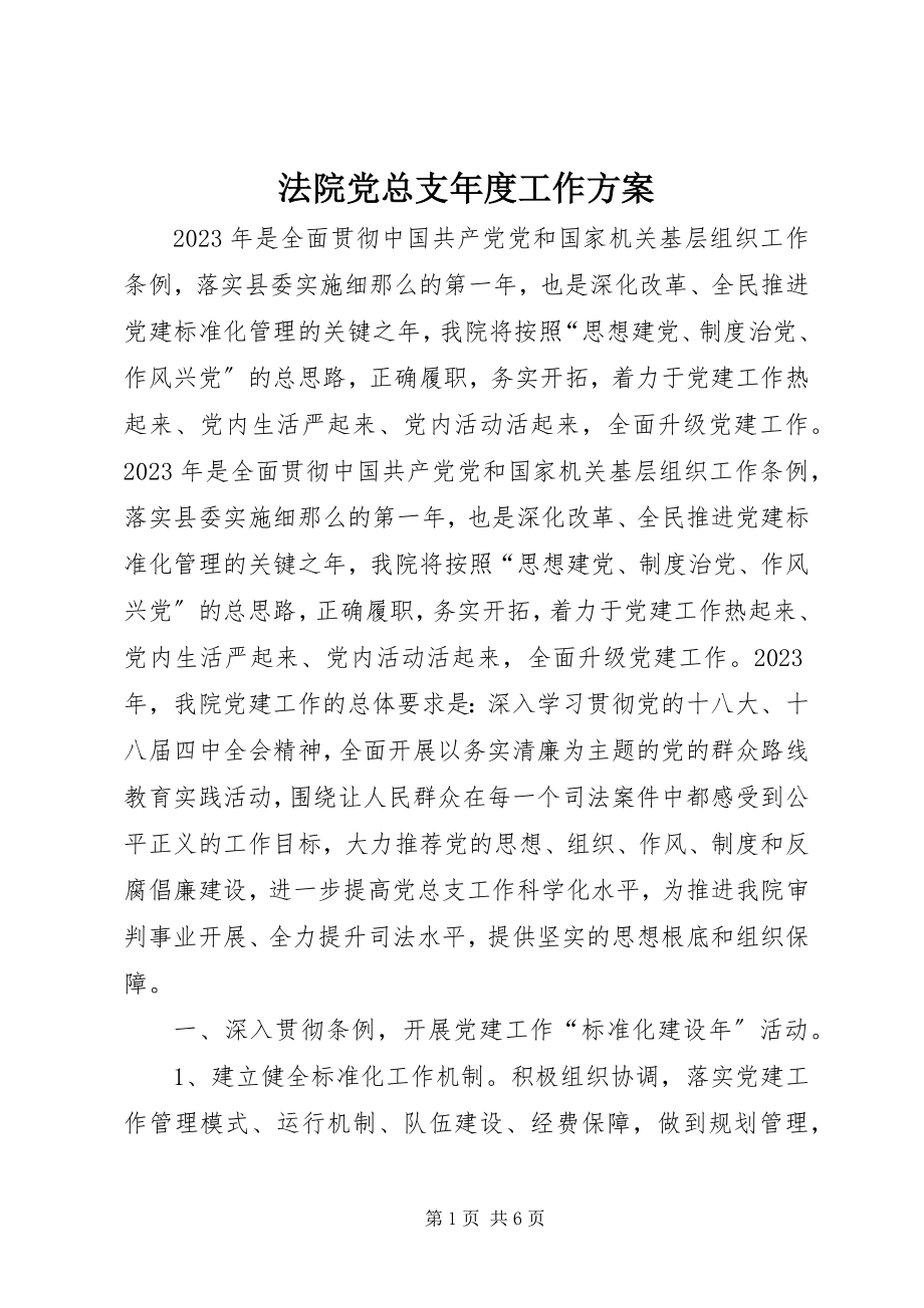 2023年法院党总支年度工作计划.docx_第1页