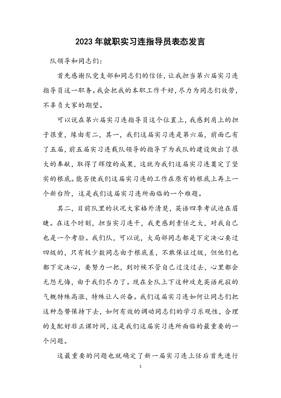 2023年就职实习连指导员表态发言.docx_第1页