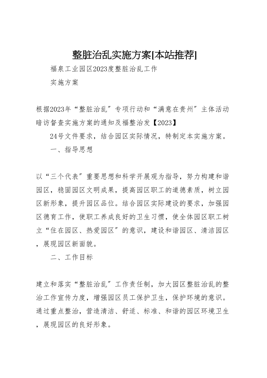 2023年整脏治乱实施方案本站推荐 .doc_第1页