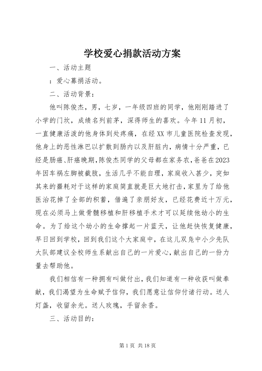 2023年学校爱心捐款活动方案.docx_第1页