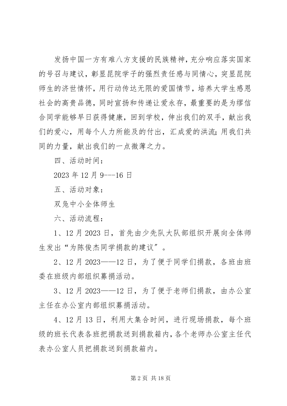 2023年学校爱心捐款活动方案.docx_第2页