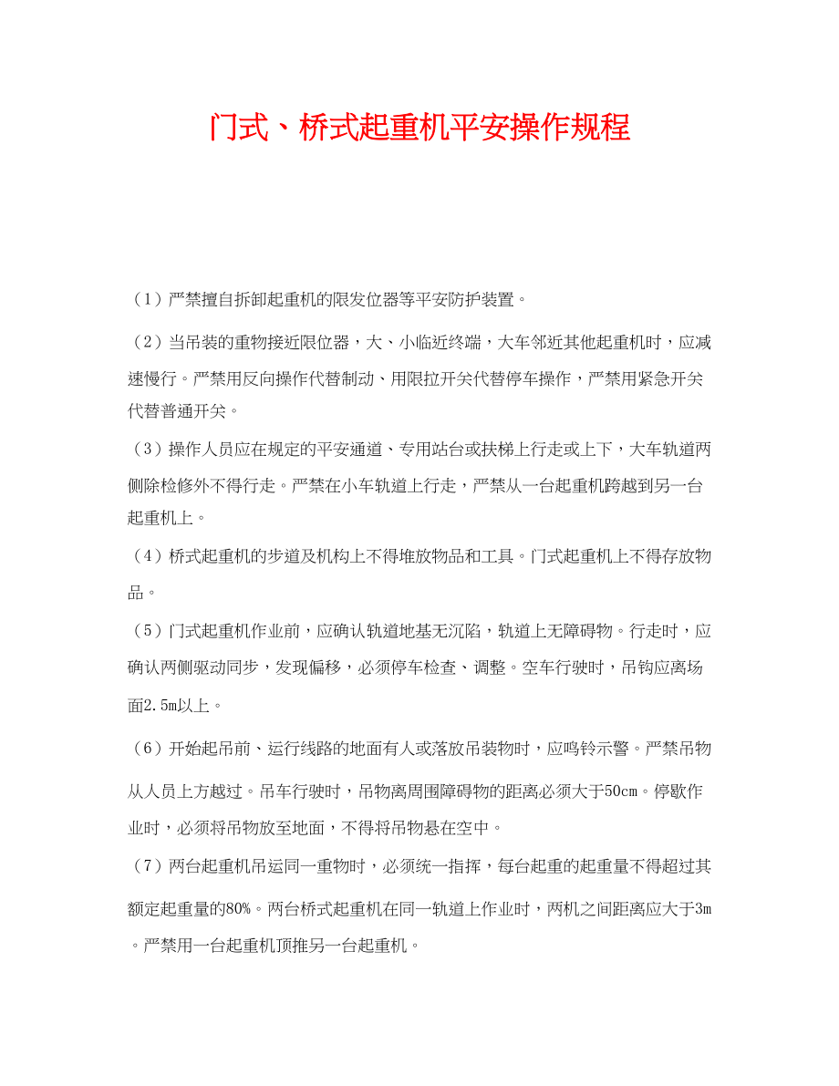 2023年《安全操作规程》之门式桥式起重机安全操作规程.docx_第1页