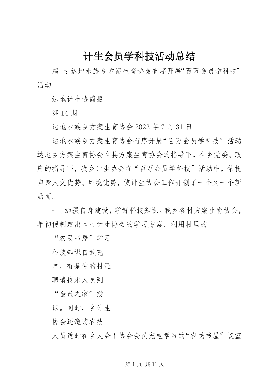 2023年计生会员学科技活动总结.docx_第1页