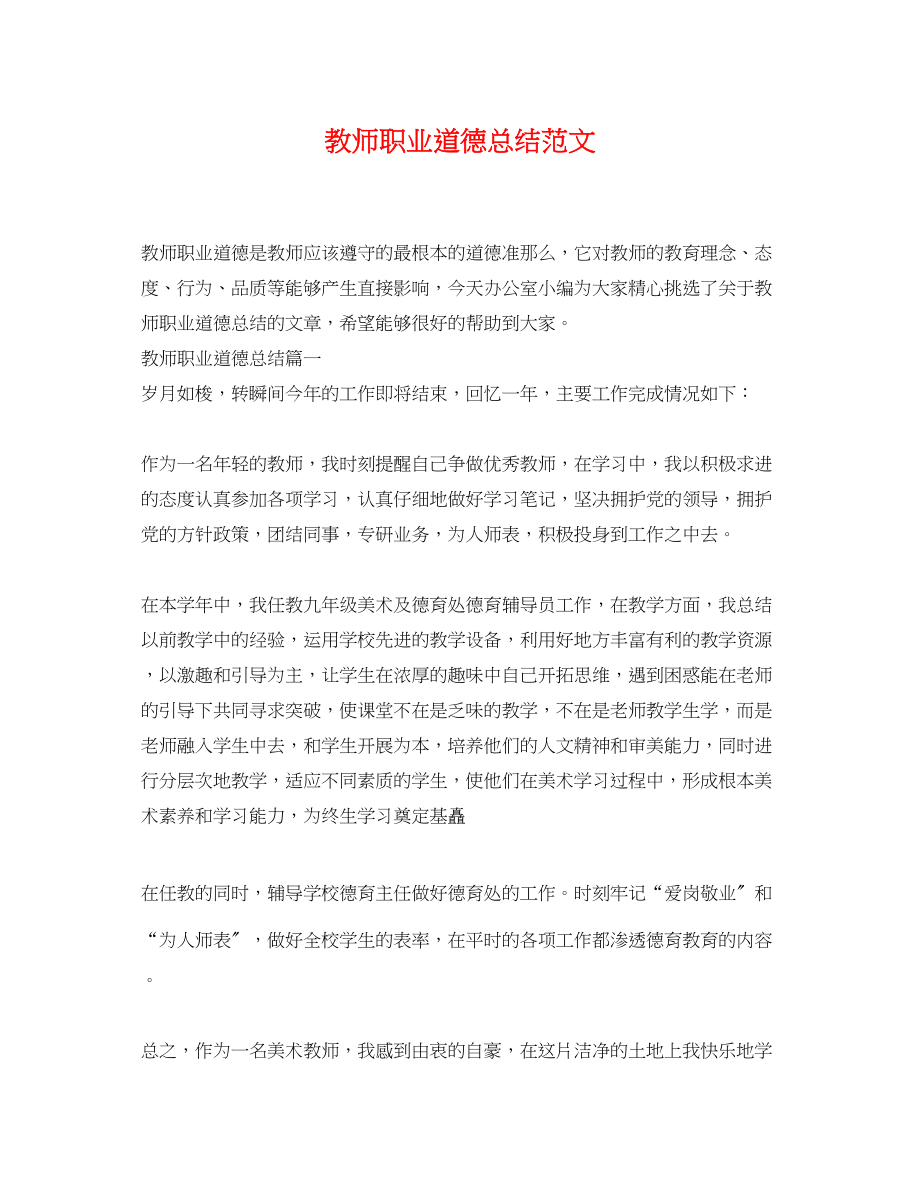 2023年教师职业道德总结.docx_第1页