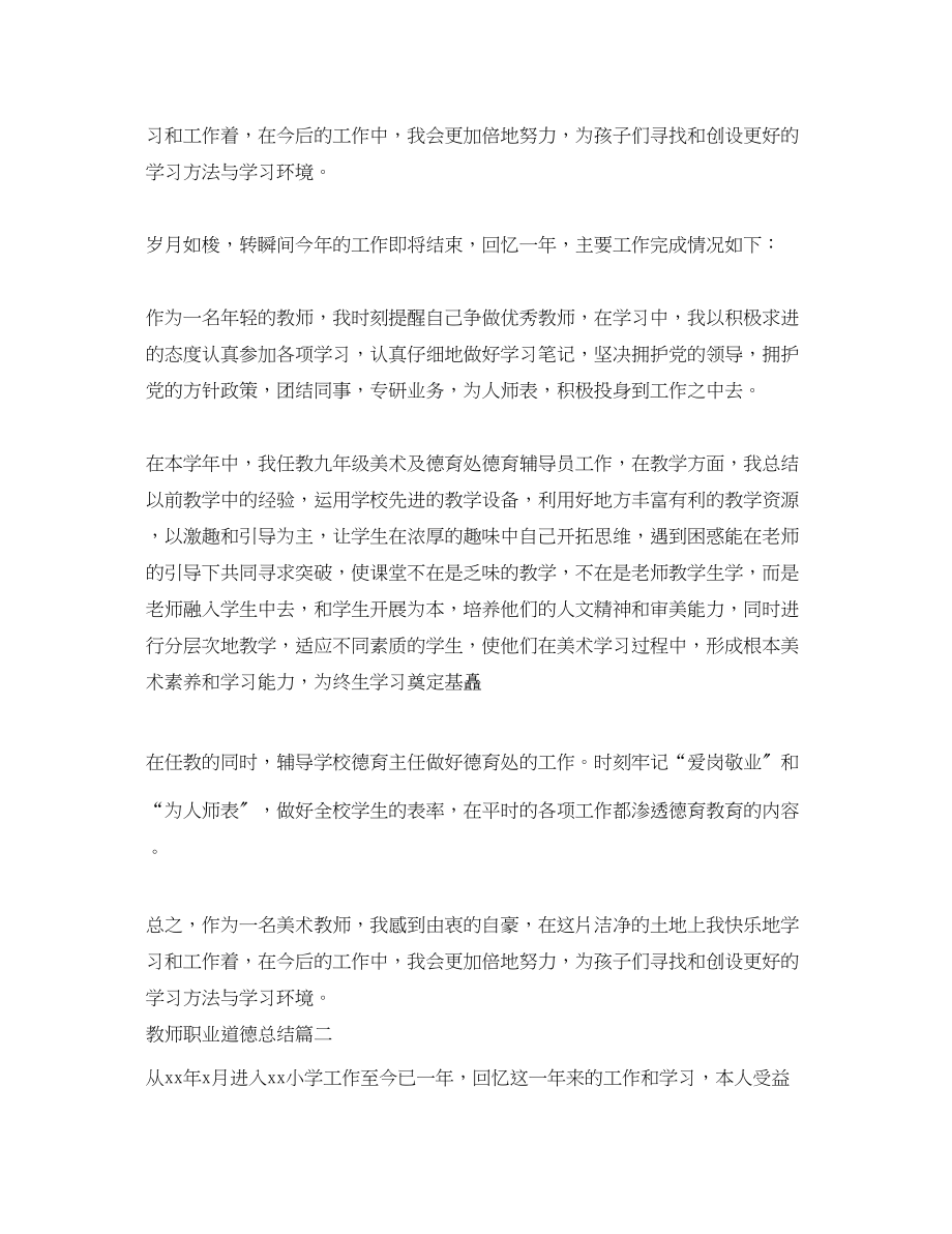 2023年教师职业道德总结.docx_第2页