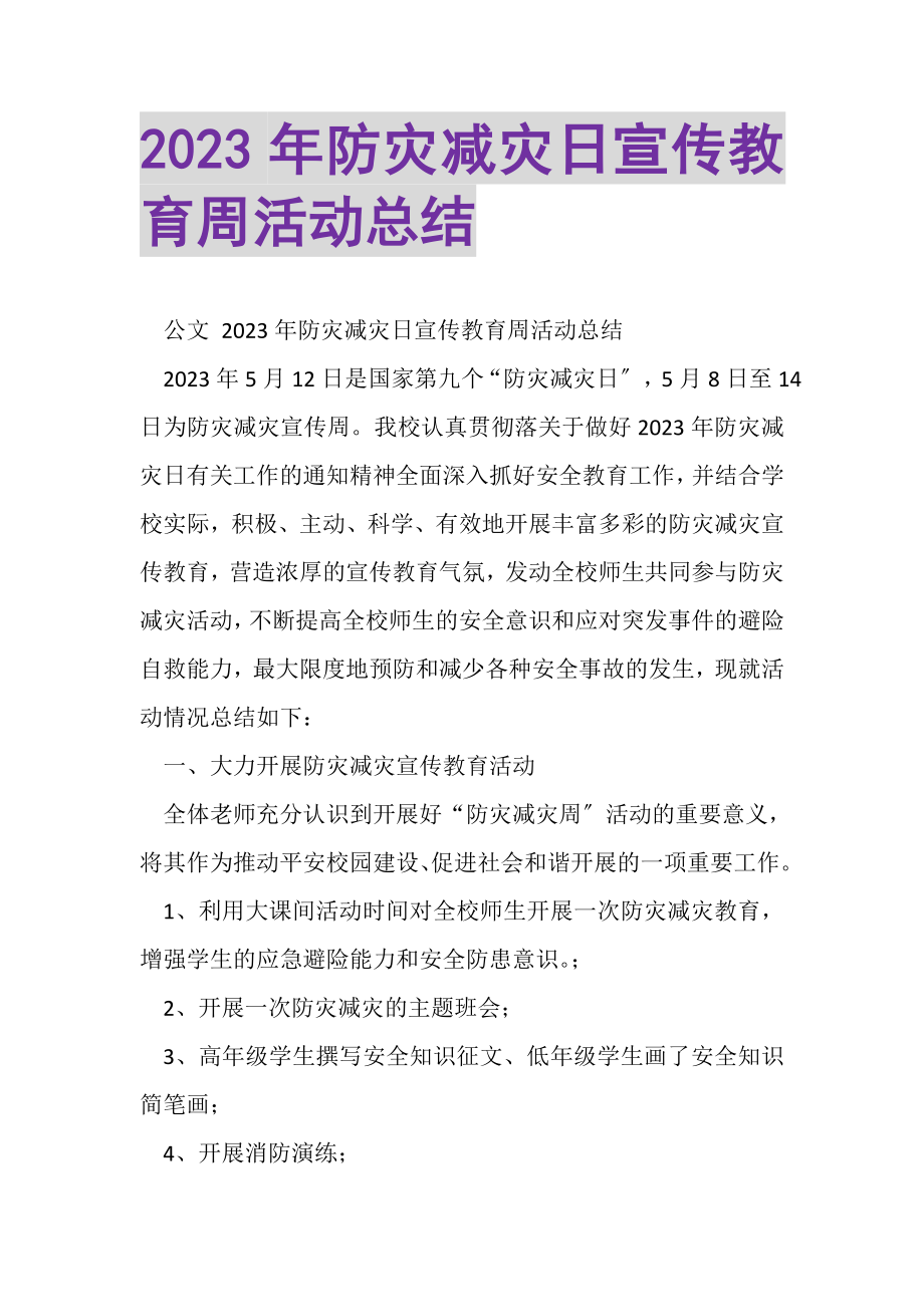 2023年防灾减灾日宣传教育周活动总结.doc_第1页