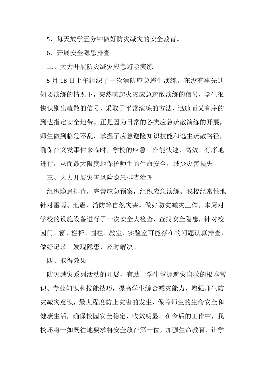 2023年防灾减灾日宣传教育周活动总结.doc_第2页