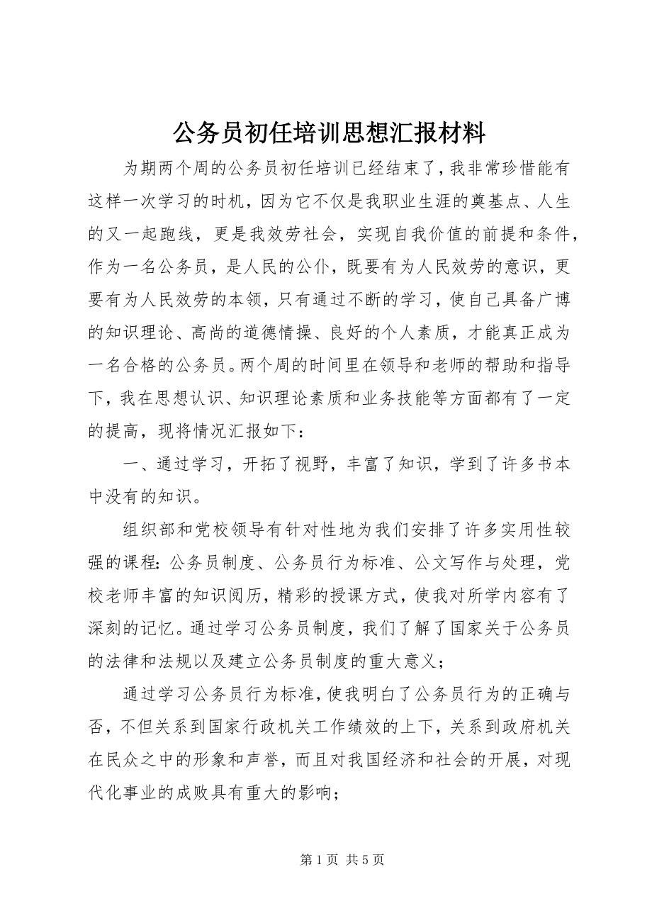 2023年公务员初任培训思想汇报材料.docx_第1页