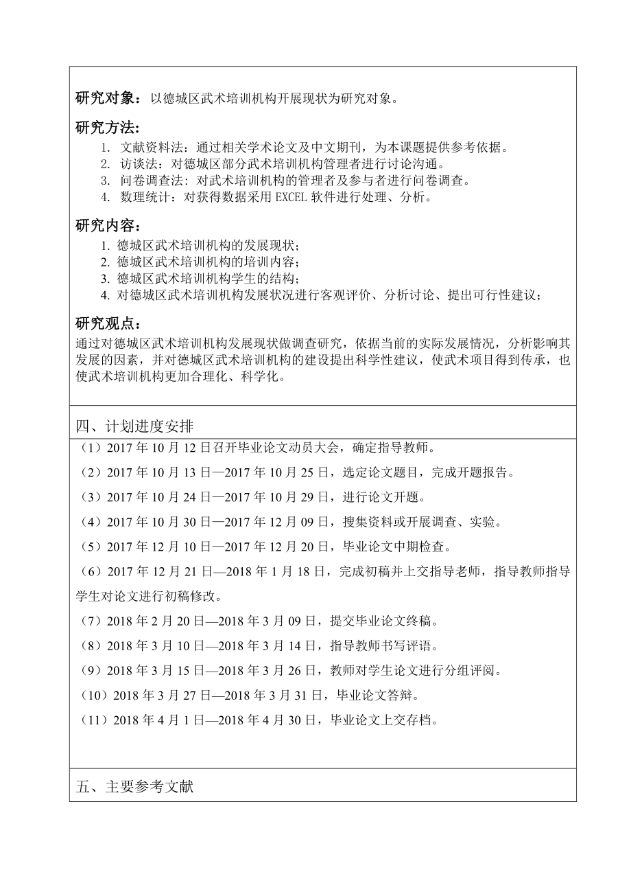 体育运动专业 德城区武术培训机构发展现状及对策研究.doc_第3页