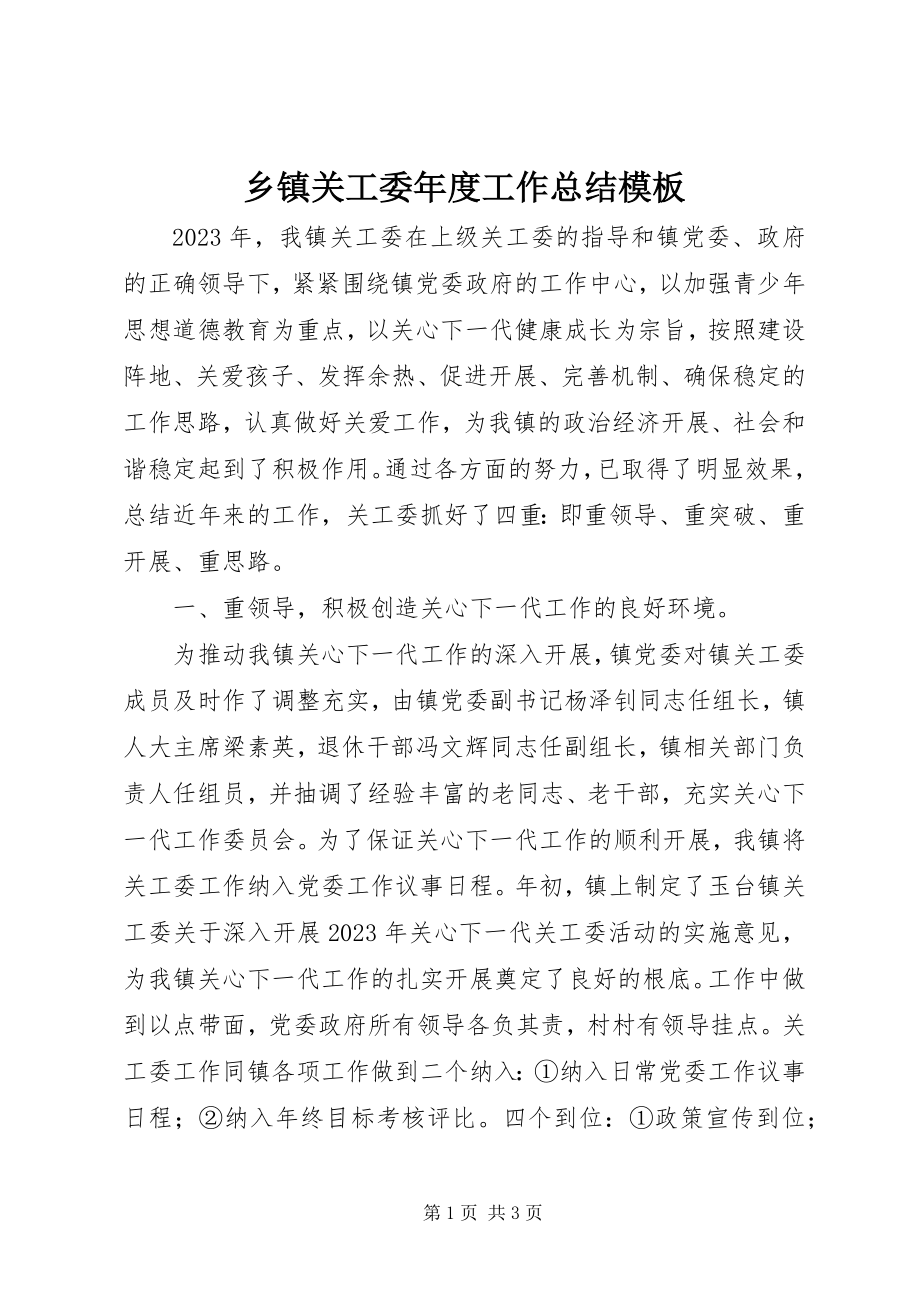 2023年乡镇关工委年度工作总结模板.docx_第1页