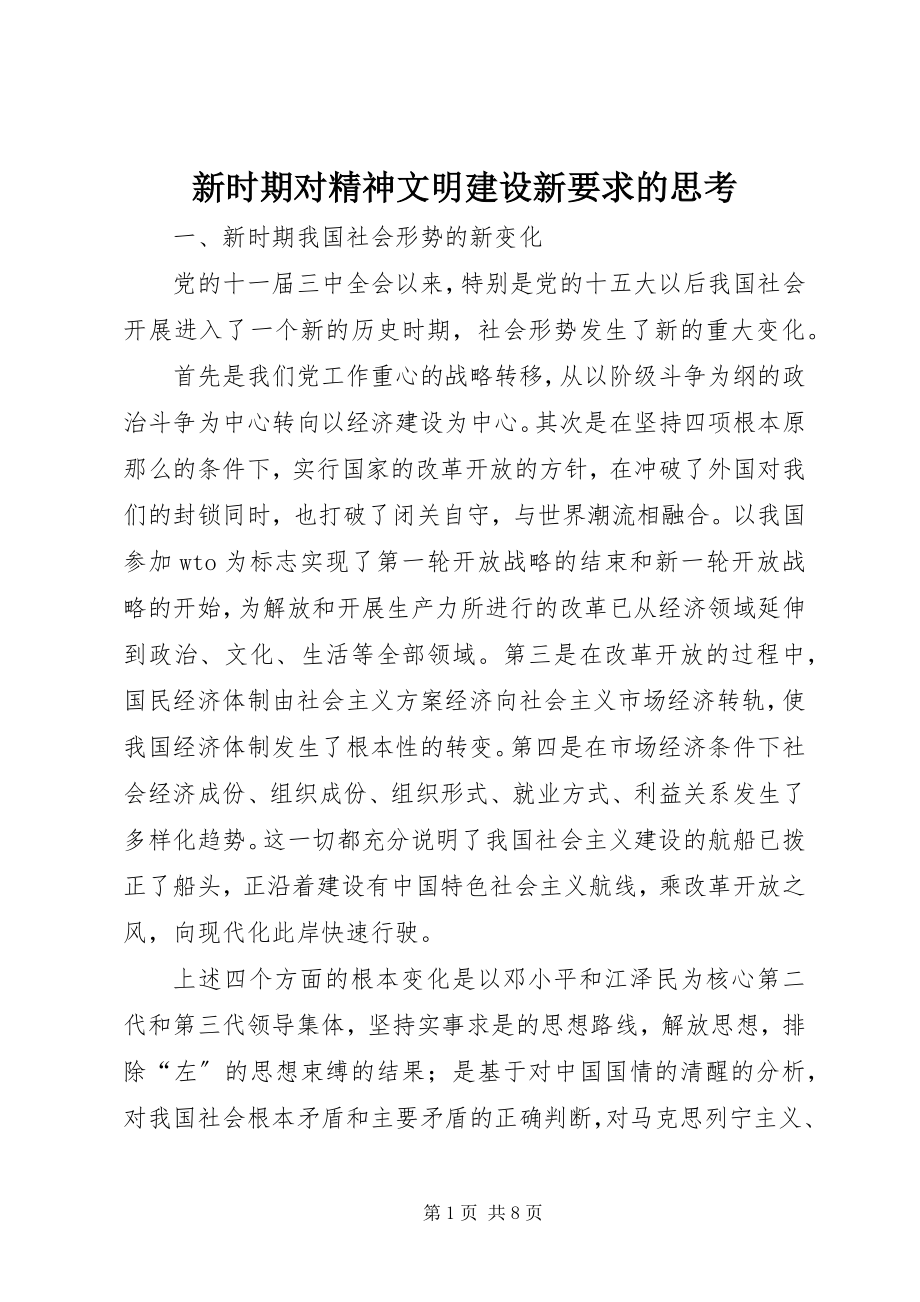 2023年新时期对精神文明建设新要求的思考.docx_第1页