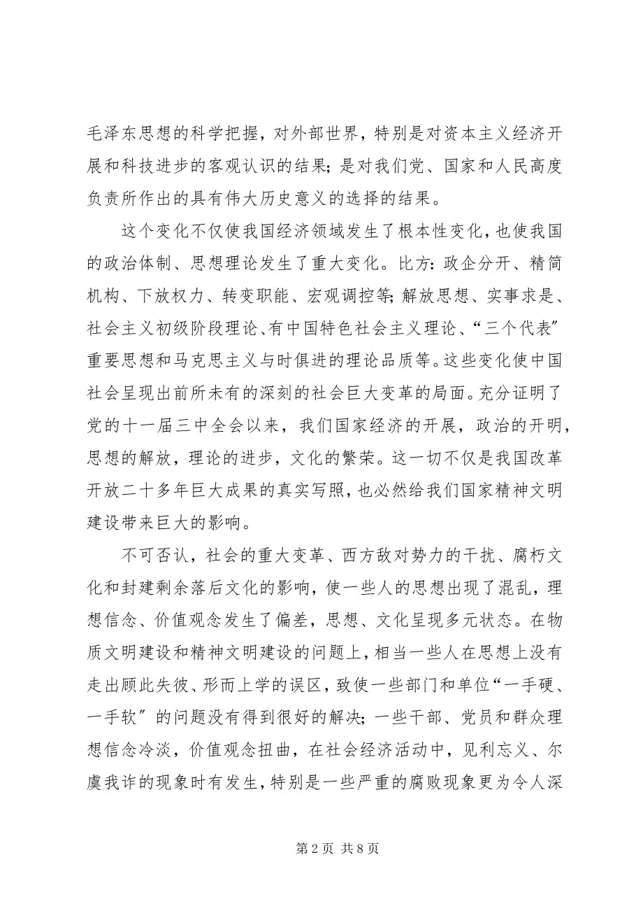 2023年新时期对精神文明建设新要求的思考.docx_第2页