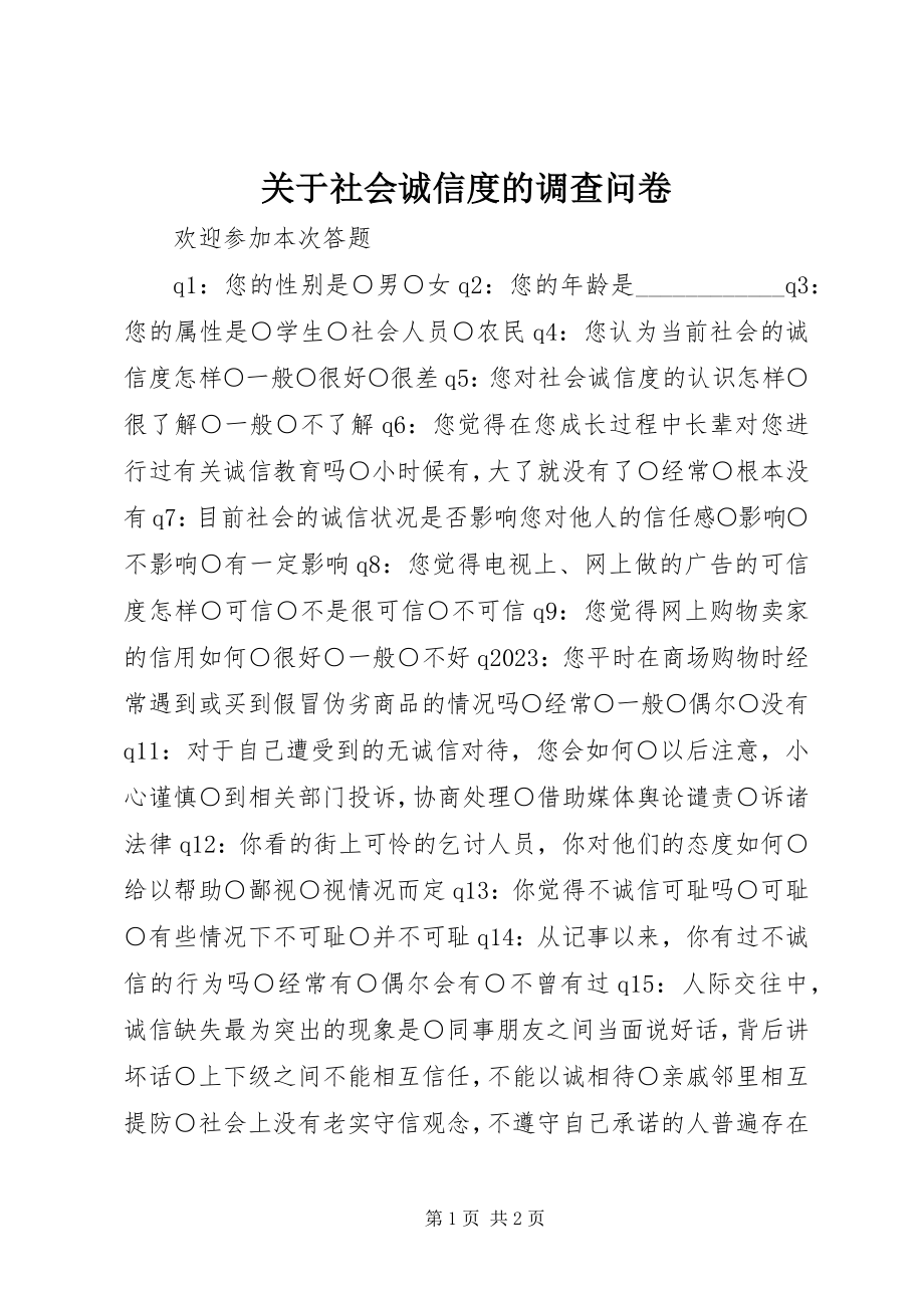 2023年社会诚信度的调查问卷.docx_第1页