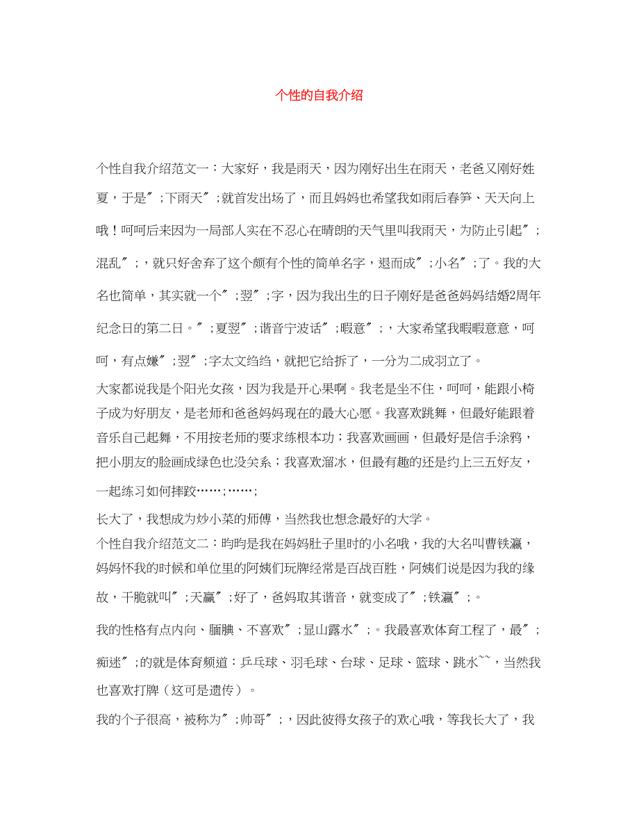 2023年个性的自我介绍.docx_第1页