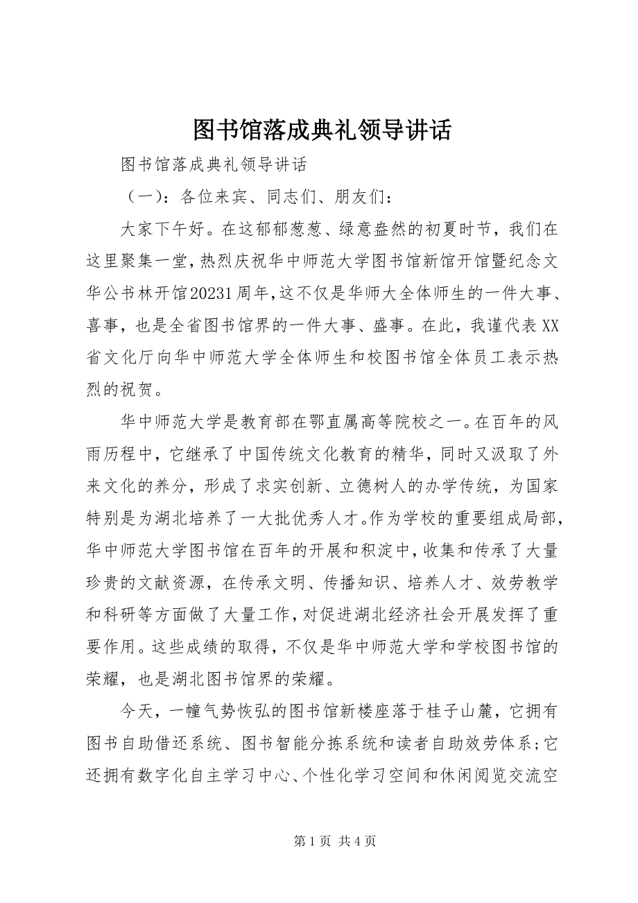 2023年图书馆落成典礼领导致辞.docx_第1页