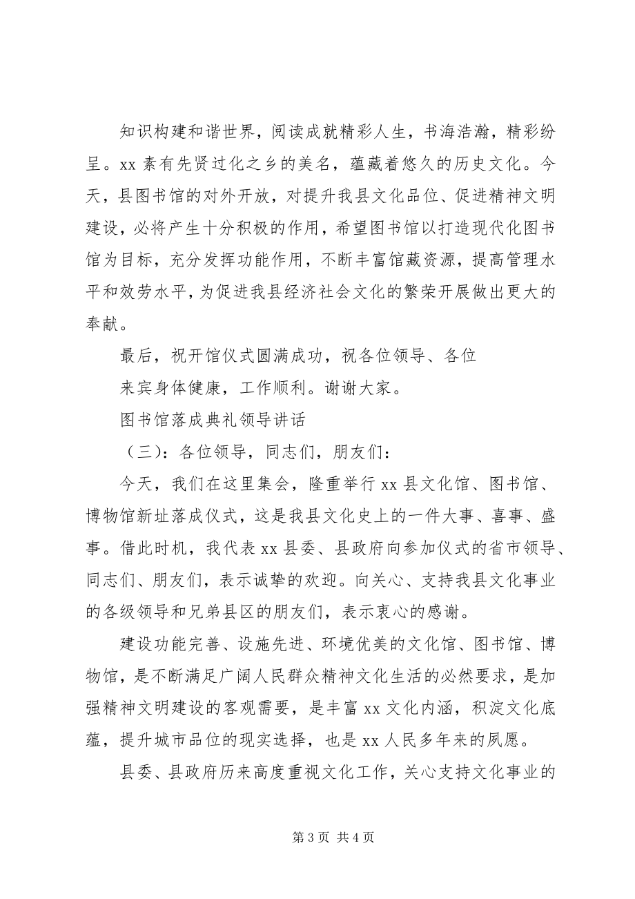 2023年图书馆落成典礼领导致辞.docx_第3页