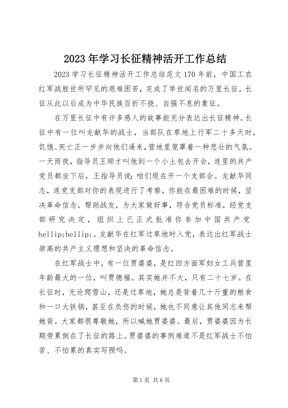 2023年学习长征精神活动工作总结.docx_第1页