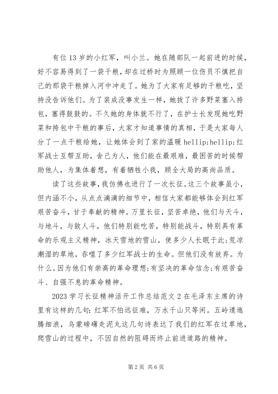 2023年学习长征精神活动工作总结.docx_第2页