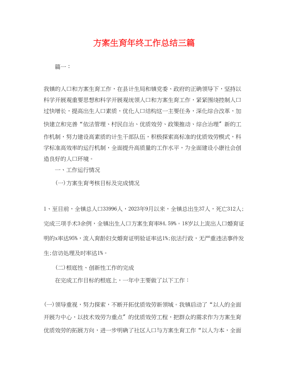 2023年计划生育终工作总结三篇.docx_第1页