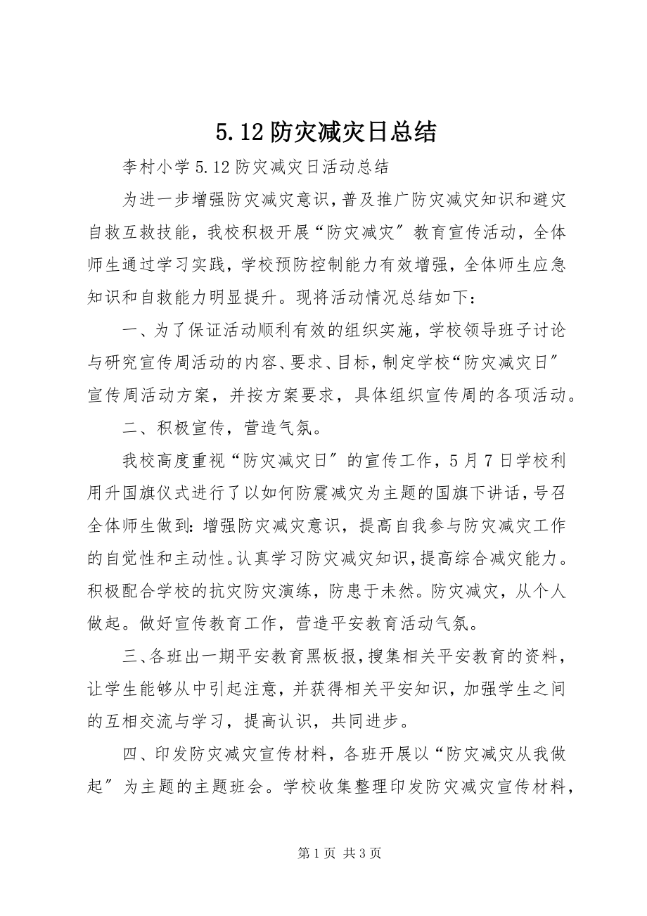 2023年52防灾减灾日总结新编.docx_第1页